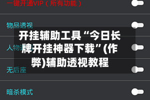 开挂辅助工具“今日长牌开挂神器下载”(作弊)辅助透视教程