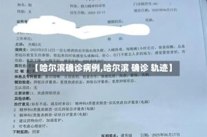 【哈尔滨确诊病例,哈尔滨 确诊 轨迹】