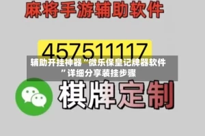 辅助开挂神器“微乐保皇记牌器软件”详细分享装挂步骤