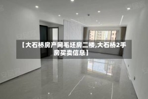 【大石桥房产网毛坯房二楼,大石桥2手房买卖信息】