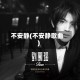 不安静(不安静歌曲)