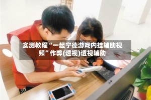 实测教程“一起宁德游戏内挂辅助视频”作弊(透视)透视辅助