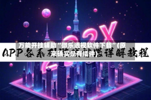 万能开挂辅助“微乐透视软件下载”(原来确实是有插件)