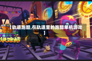 【轨道跑酷,在轨道里的跑酷单机游戏】