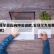 【包贝尔回应向柳岩道歉,包贝尔为啥要给柳岩道歉】