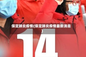 保定肺炎疫情(保定肺炎疫情最新消息)