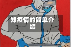 郑疫情的简单介绍