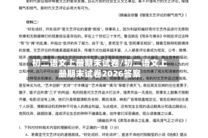 初二语文上册期末试卷/初二语文上册期末试卷2026答案