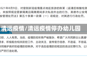 清远疫情/清远疫情停办幼儿园