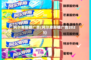 阿尔卑斯糖广告(阿尔卑斯糖广告2025)