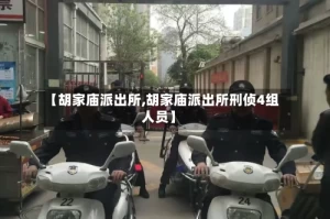 【胡家庙派出所,胡家庙派出所刑侦4组人员】
