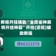 教程开挂辅助“全民雀神麻将开挂神器”开挂(透视)辅助教程