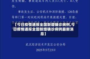 【今日疫情通报全国新增确诊病例,今日疫情通报全国新增确诊病例最新消息】