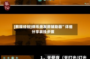 [教程经验]微乐亲友房辅助器”详细分享装挂步骤