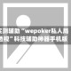 实测辅助“wepoker私人局透视”科技辅助神器手机版
