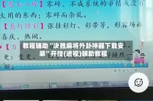 教程辅助“决胜麻将外卦神器下载安装”开挂(透视)辅助教程