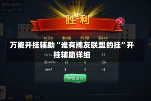 万能开挂辅助“谁有牌友联盟的挂”开挂辅助详细