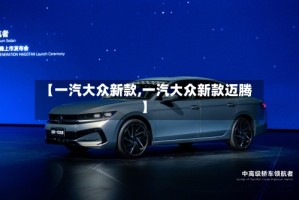 【一汽大众新款,一汽大众新款迈腾】