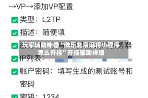 玩家辅助神器“微乐北京麻将小程序怎么开挂”开挂辅助详细