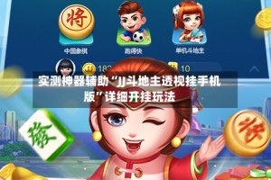 实测神器辅助“JJ斗地主透视挂手机版”详细开挂玩法