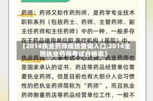 【2014执业药师成绩查询入口,2014全国执业药师考试合格率】