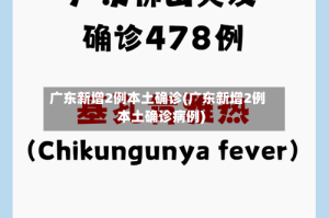广东新增2例本土确诊(广东新增2例本土确诊病例)
