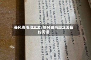 暴风骤雨周立波/暴风骤雨周立波在线阅读