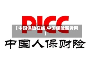 【中国保险在线,中国保险服务网】
