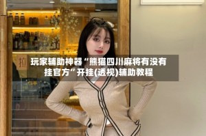 玩家辅助神器“熊猫四川麻将有没有挂官方”开挂(透视)辅助教程