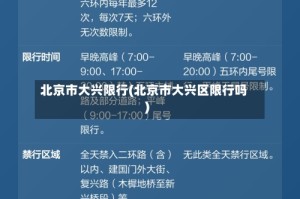 北京市大兴限行(北京市大兴区限行吗)