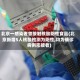 北京一感染者曾接触核酸阳性食品(北京新增5人核酸检测为阳性,均为确诊病例密接者)