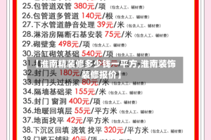 【淮南精装修多少钱一平方,淮南装饰装修报价】