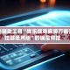 开挂辅助工具“微乐捉鸡麻将万能开挂器通用版”的确是有挂