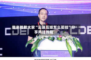 我来教教大家“云端互娱怎么买挂”分享用挂教程