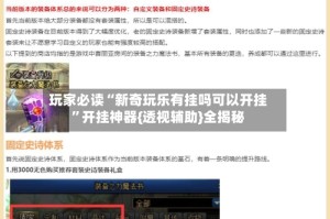 玩家必读“新奇玩乐有挂吗可以开挂”开挂神器{透视辅助}全揭秘