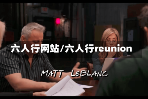 六人行网站/六人行reunion