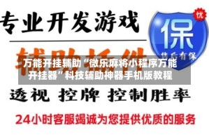 万能开挂辅助“微乐麻将小程序万能开挂器”科技辅助神器手机版教程