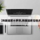【韩国道歉小萝莉,韩国道歉信格式】