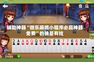 辅助神器“微乐麻将小程序必赢神器免费”的确是有挂