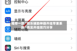 推荐一款“微乐辅助神器开挂苹果系统”真实开挂技巧分享