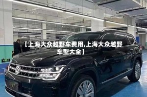 【上海大众越野车费用,上海大众越野车型大全】