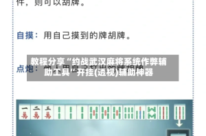 教程分享“约战武汉麻将系统作弊辅助工具”开挂(透视)辅助神器