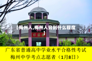 【梅州人,梅州人穷到什么程度】
