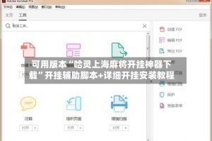 可用版本“哈灵上海麻将开挂神器下载”开挂辅助脚本+详细开挂安装教程