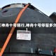 【神舟十号限行,神舟十号停留多久】