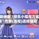 玩家辅助神器“微乐小程序万能开挂器”作弊(透视)透视辅助