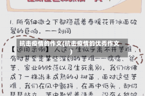 抗击疫情的作文(抗击疫情的优秀作文)