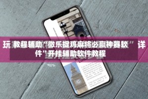 教程辅助“微乐捉鸡麻将必赢神器软件”开挂辅助软件教程