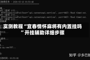 实测教程“宜春情怀麻将有内置挂吗”开挂辅助详细步骤