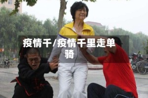 疫情千/疫情千里走单骑